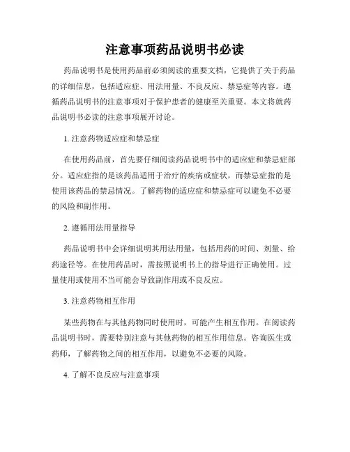 注意事项药品说明书必读