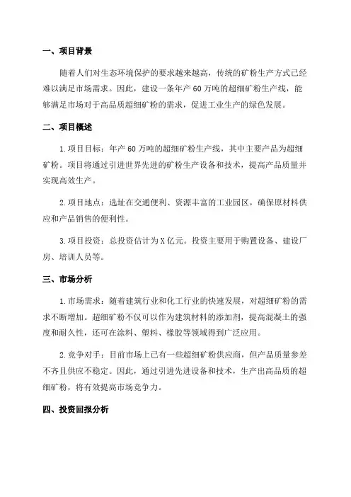 年产60万吨的超细矿粉生产线项目可研报告