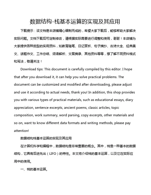 数据结构-栈基本运算的实现及其应用