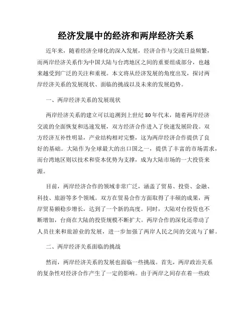 经济发展中的经济和两岸经济关系