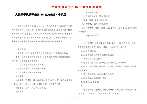 大班数学优质课教案《5的加减法》含反思
