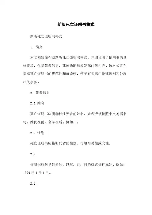 新版死亡证明书格式