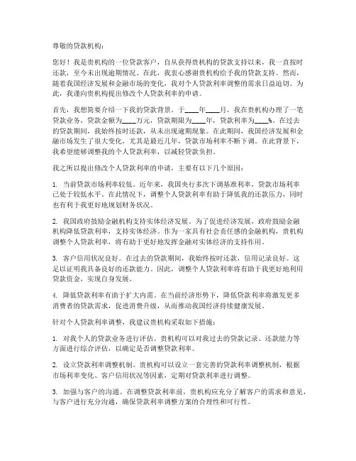 修改个人贷款利率申请书