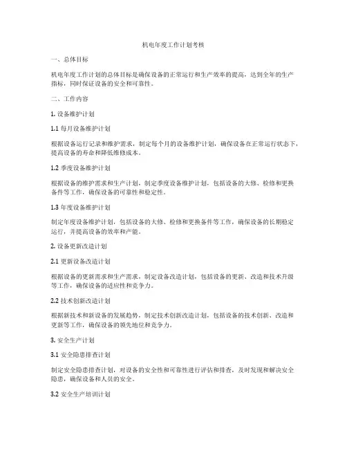 机电年度工作计划考核