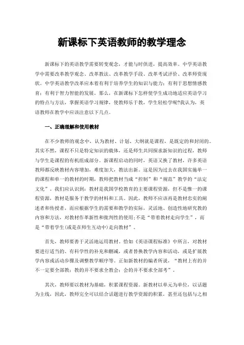 新课标下英语教师的教学理念