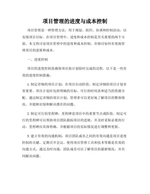 项目管理的进度与成本控制