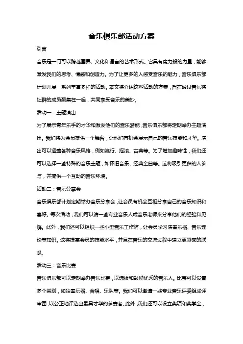 音乐俱乐部活动方案