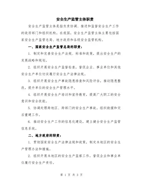 安全生产监管主体职责