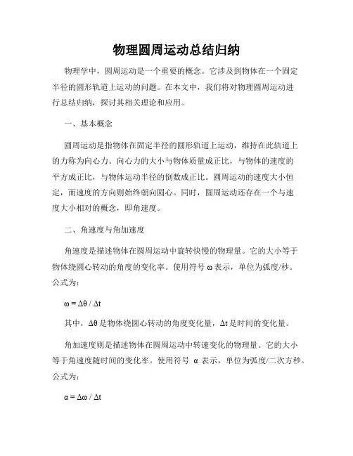 物理圆周运动总结归纳