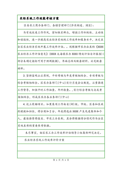农经系统工作效能考核方案.doc
