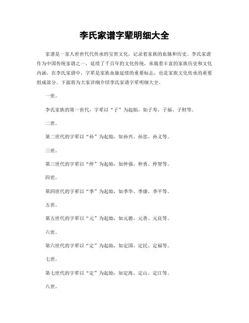 李氏家谱字辈明细大全