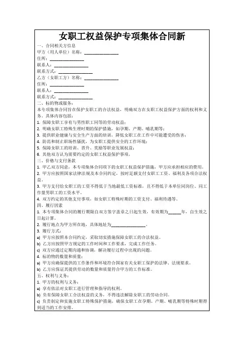 女职工权益保护专项集体合同新