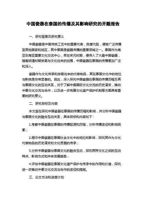 中国瓷器在泰国的传播及其影响研究的开题报告