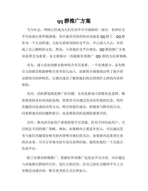 qq群推广方案
