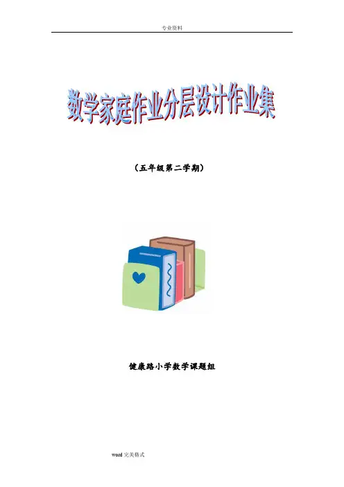(完整版)五年级数学[下册]作业分层设计习题