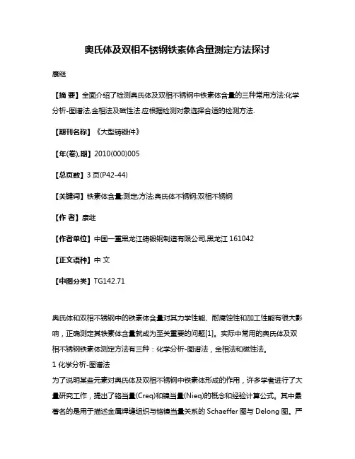 奥氏体及双相不锈钢铁素体含量测定方法探讨