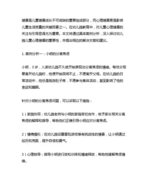 幼儿园儿童心理健康案例分析 幼儿园心理