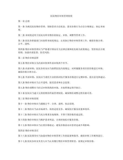 医院物价审核管理制度