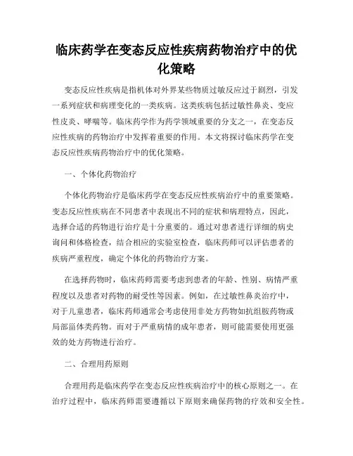 临床药学在变态反应性疾病药物治疗中的优化策略