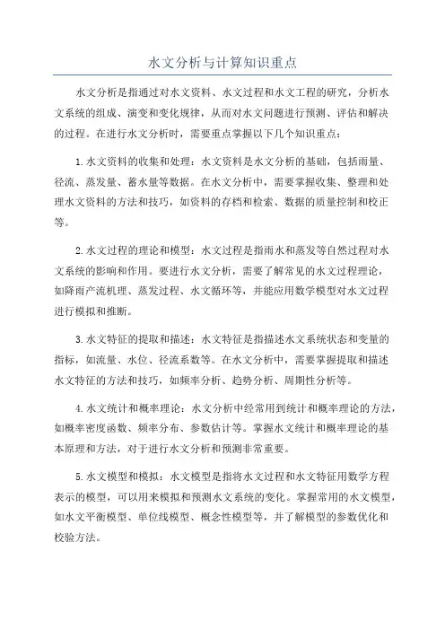 水文分析与计算知识重点