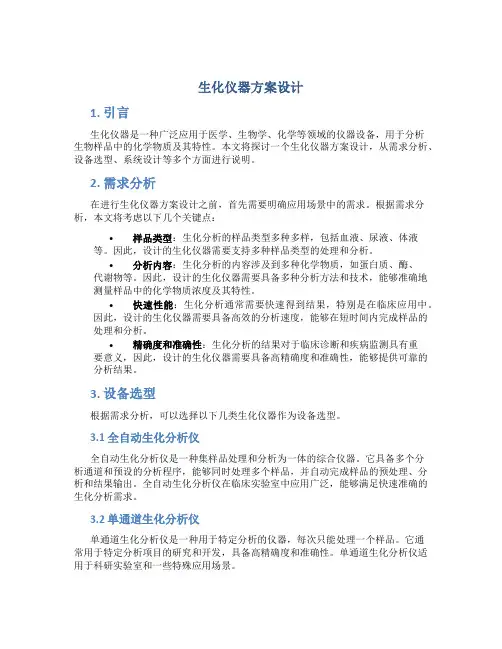 生化仪器方案设计