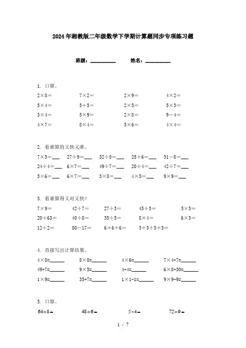 2024年湘教版二年级数学下学期计算题同步专项练习题
