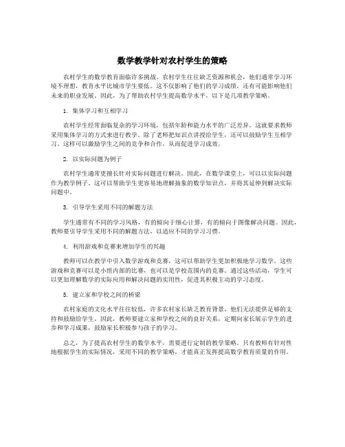 数学教学针对农村学生的策略