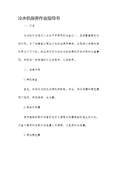 冷水机保养作业指导书