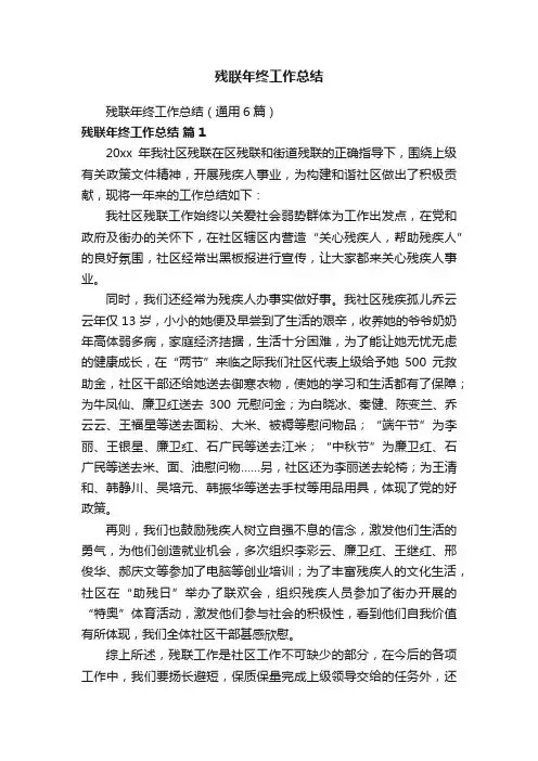 残联年终工作总结（通用6篇）