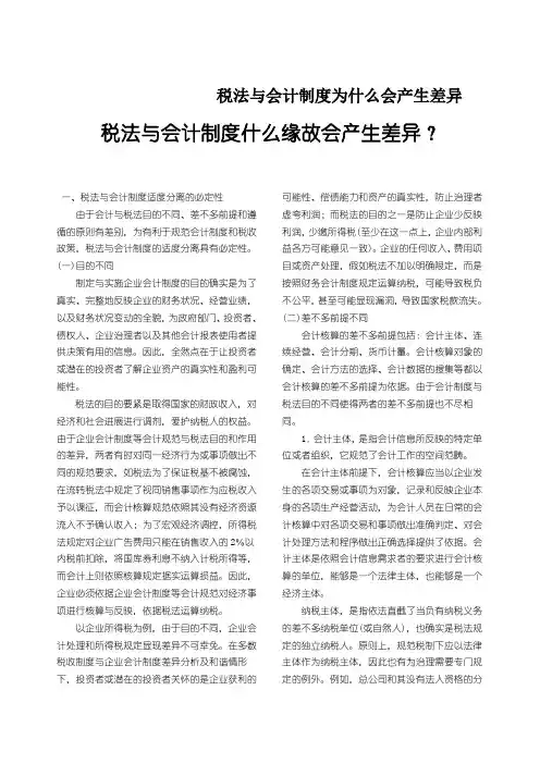 税法与会计制度为什么会产生差异