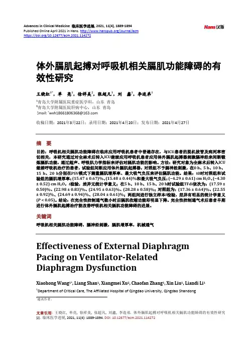 体外膈肌起搏对呼吸机相关膈肌功能障碍的有效性研究