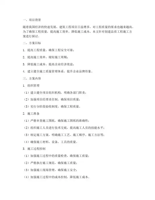 关于创建品质工程施工方案