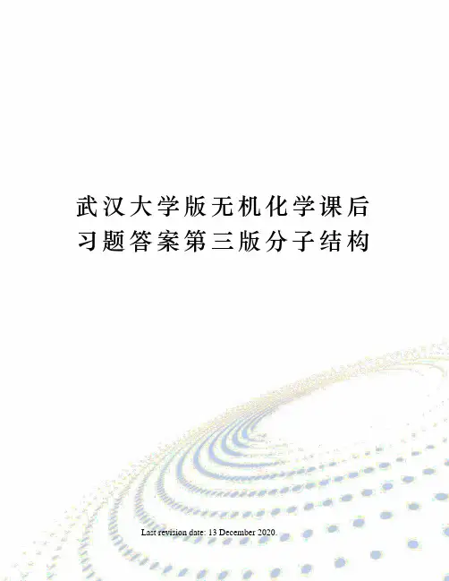 武汉大学版无机化学课后习题答案第三版分子结构