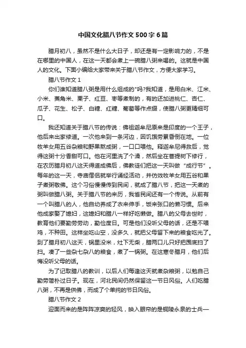 中国文化腊八节作文500字6篇