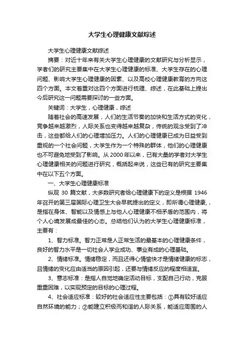 大学生心理健康文献综述