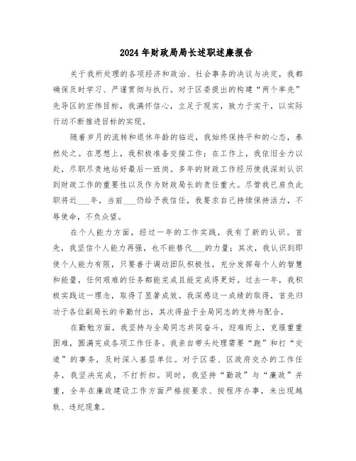 2024年财政局局长述职述廉报告（四篇）