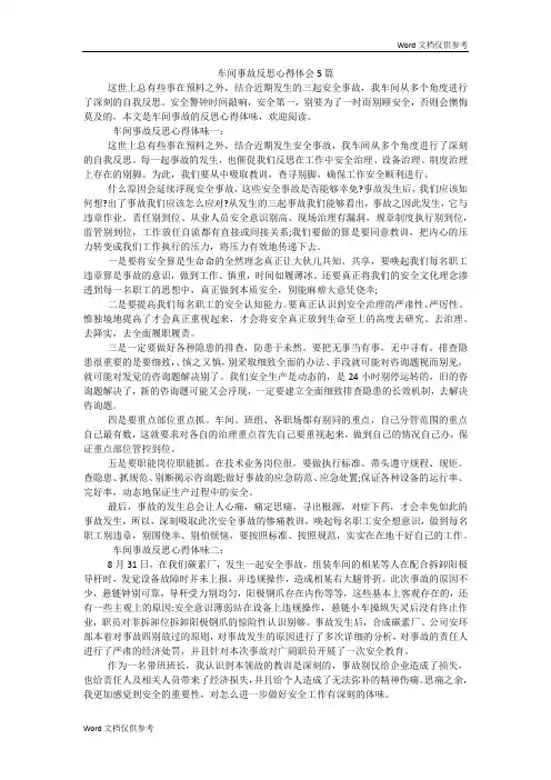 车间事故反思心得体会5篇