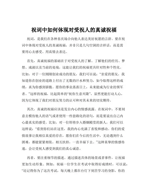祝词中如何体现对受祝人的真诚祝福