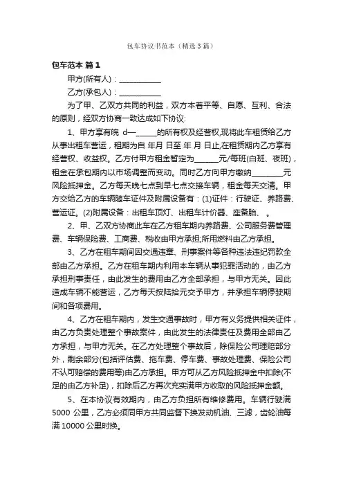 包车协议书范本（精选3篇）