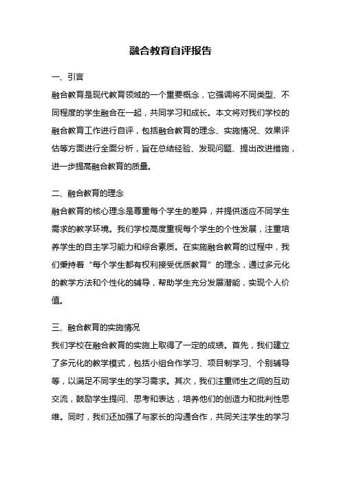 融合教育自评报告