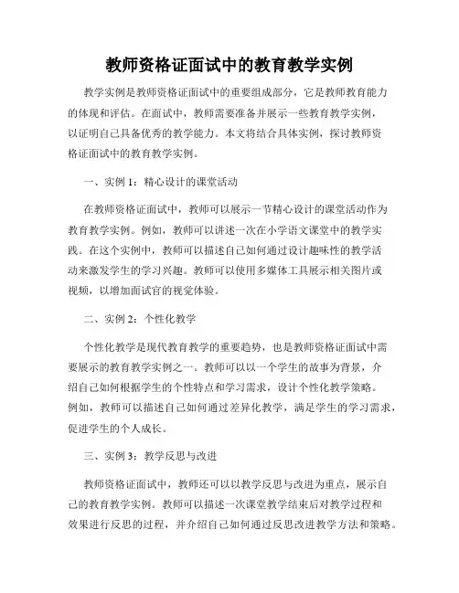 教师资格证面试中的教育教学实例