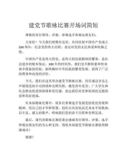 建党节歌咏比赛开场词简短
