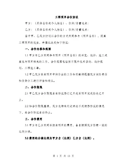 工程项目合伙协议（4篇）