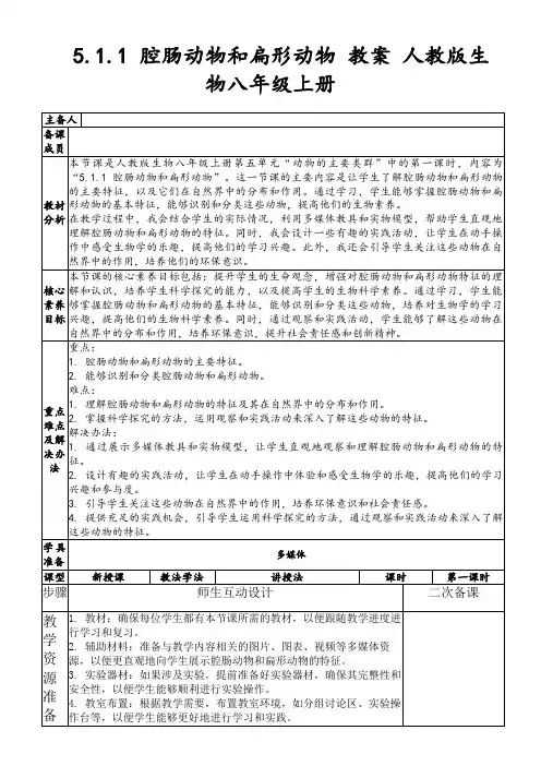 5.1.1腔肠动物和扁形动物教案人教版生物八年级上册