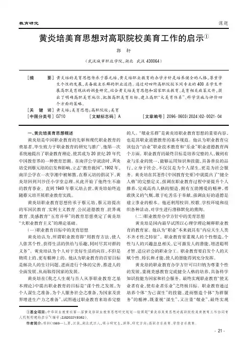 黄炎培美育思想对高职院校美育工作的启示①