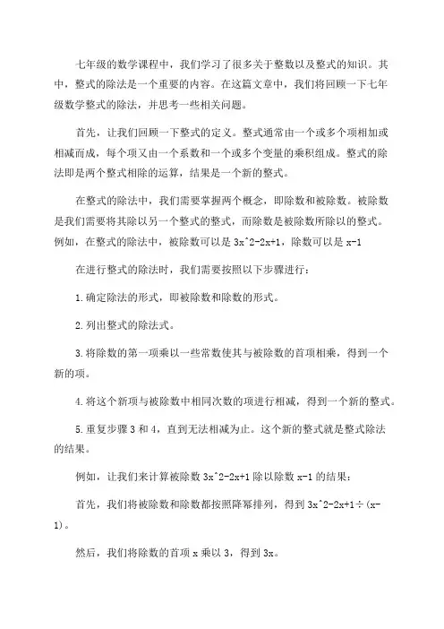 七年级数学整式的除法回顾与思考