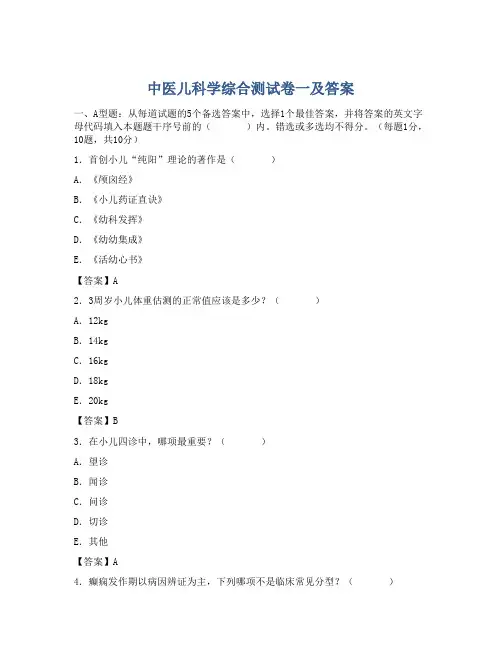 中医儿科学综合测试卷一及答案