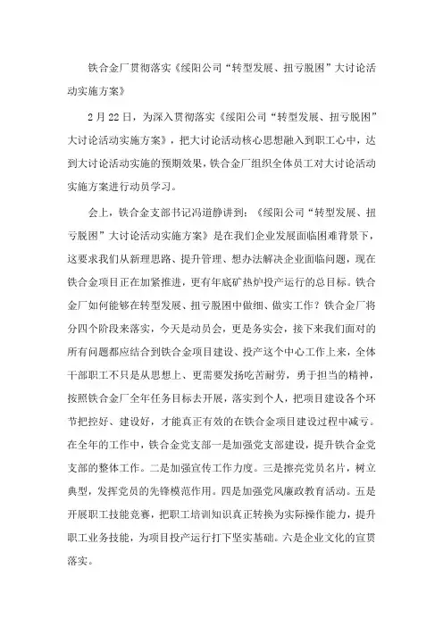 铁合金厂贯彻落实《绥阳公司“转型发展、扭亏脱困”大讨论活动实施方案》