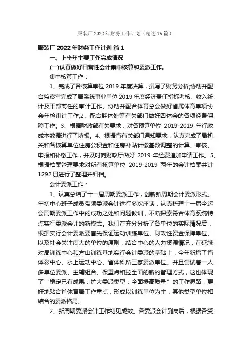 服装厂2022年财务工作计划（精选16篇）