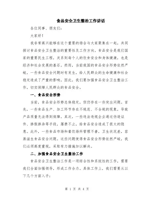 食品安全卫生整治工作讲话